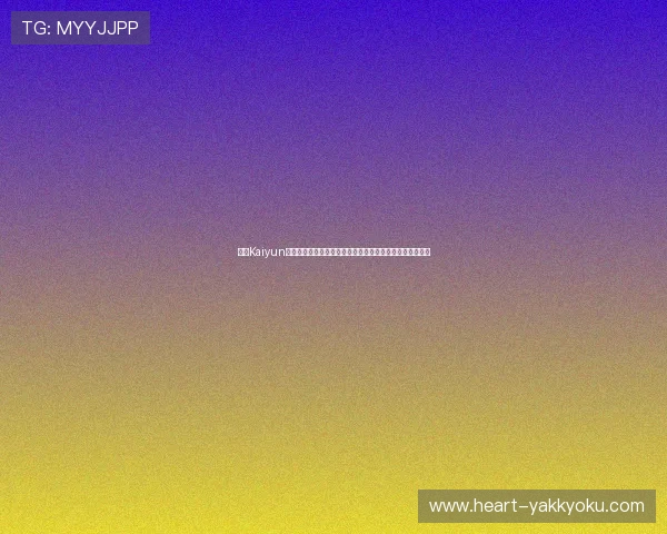 开云Kaiyun在线登录遇到问题怎么办详细解决方案及常见故障排查技巧